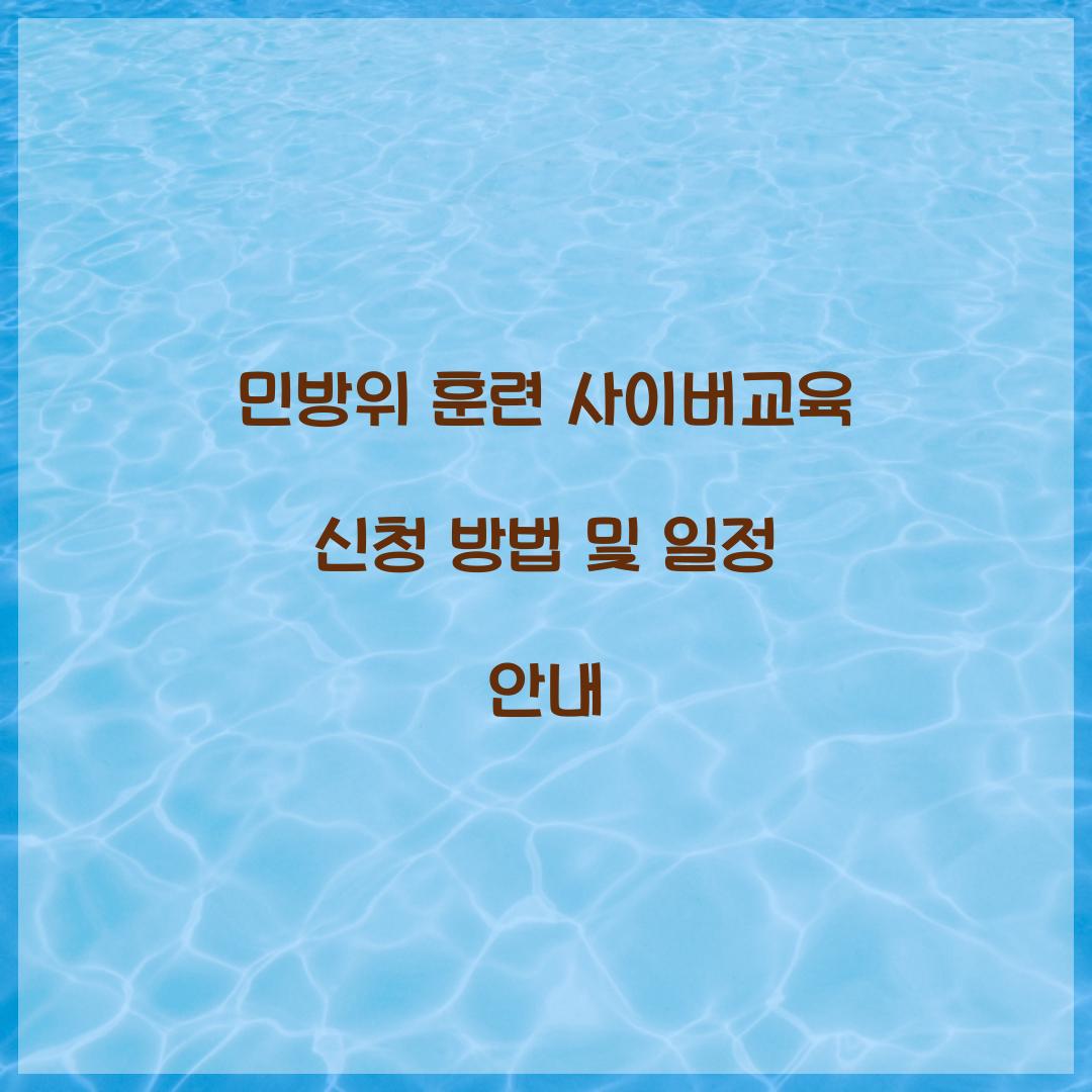 민방위 훈련 사이버교육