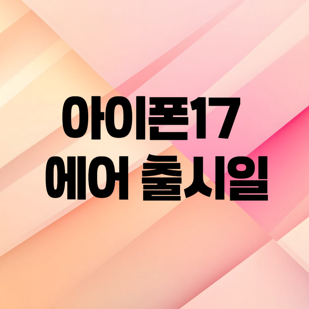 아이폰17 에어 출시일