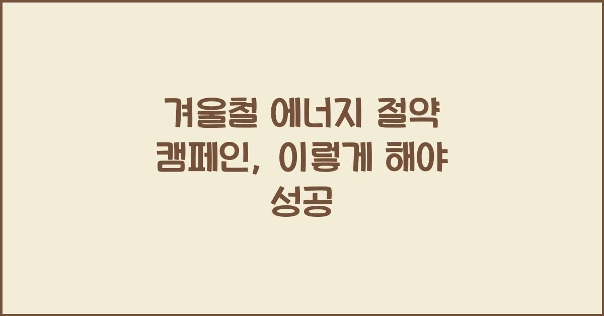 겨울철 에너지 절약 캠페인