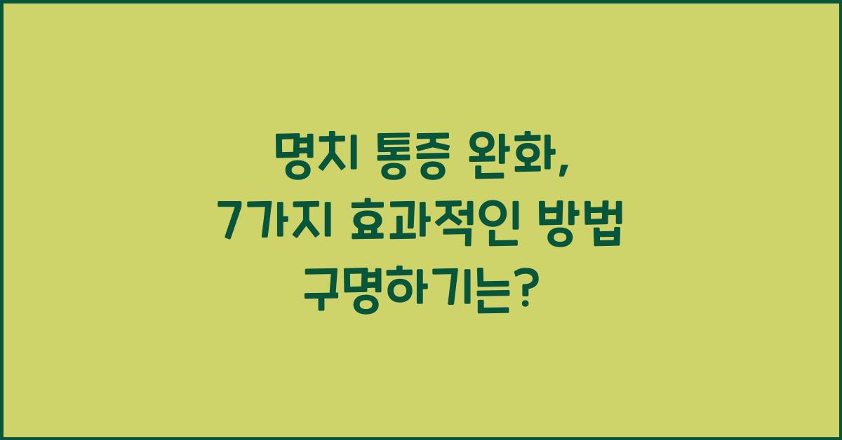 명치 통증 완화, 7가지 효과적인 방법 구명하기  