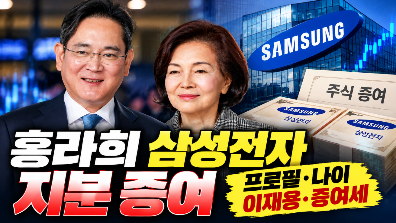 홍라희 삼성전자 지분 증여｜프로필&middot;나이&middot;이재용&middot;증여세