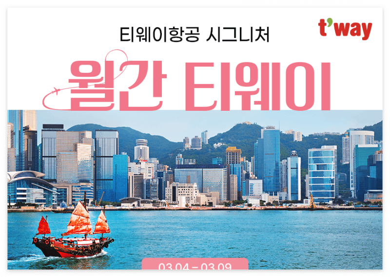 월간 티웨이
