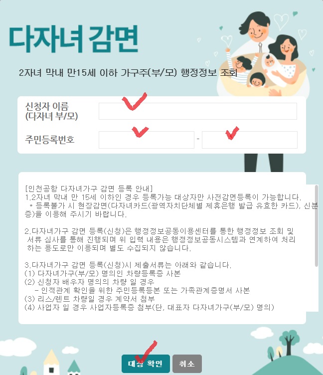 인천공항 장기주차 다자녀 감면 신청 및 다지녀 가구주 확인 안내화면&#44; 인천 공항 다자녀&#44; 인천 공항 다자녀 사전신청&#44; 인천 공항 다자녀 사후할인&#44; 인천 공항 다자녀 승인&#44; 인천 공항 다자녀 신청 서류&#44; 인천 공항 장기 주차&#44; 인천 공항 장기 주차 할인&#44; 인천 공항 주차비 할인&#44; 인천 국제 공항 장기 주차&#44; 인천 국제 공항 제 1여객 터미널