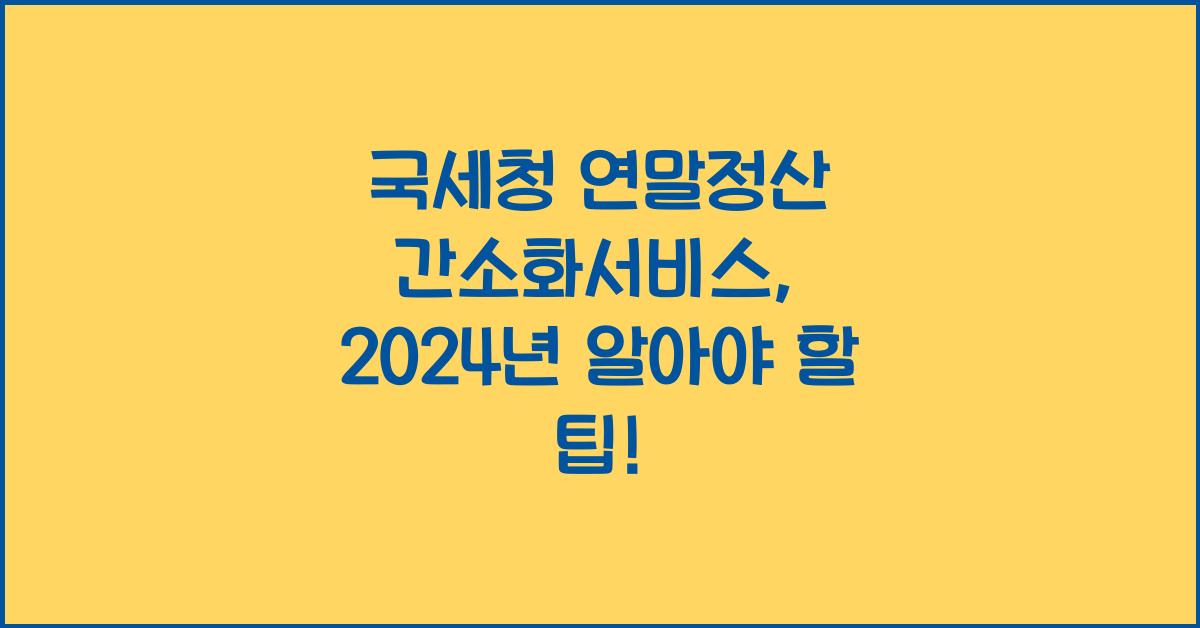 국세청 연말정산 간소화서비스