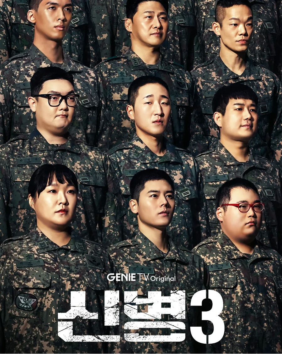 신병3 드라마 포스터