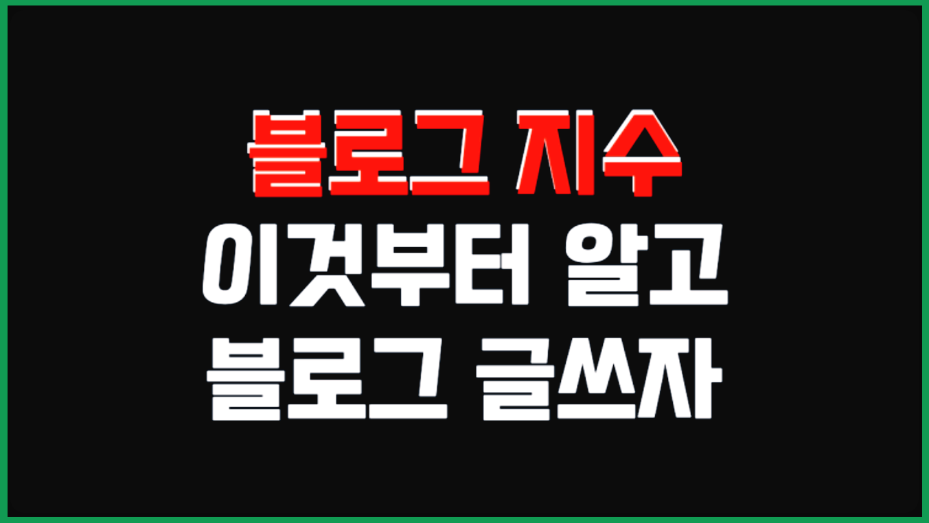 블로그지수