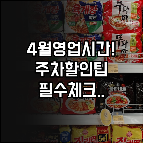 롯데마트 은평점 4월 영업시간 및 구..