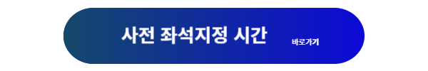 대한항공 좌석, 대한항공 좌석지정, 대한항공 좌석지정 방법, 대한항공 좌석지정 시간, 대한항공 좌석변경, 비상구 좌석, 대한항공 유료좌석 조회
