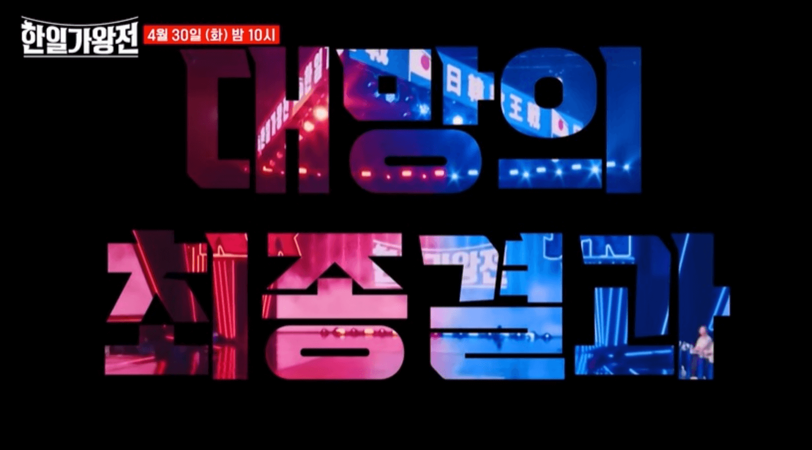 한일가왕전 5회 3차전 결승전 1대1 현장지목전 점수 결과 다시보기