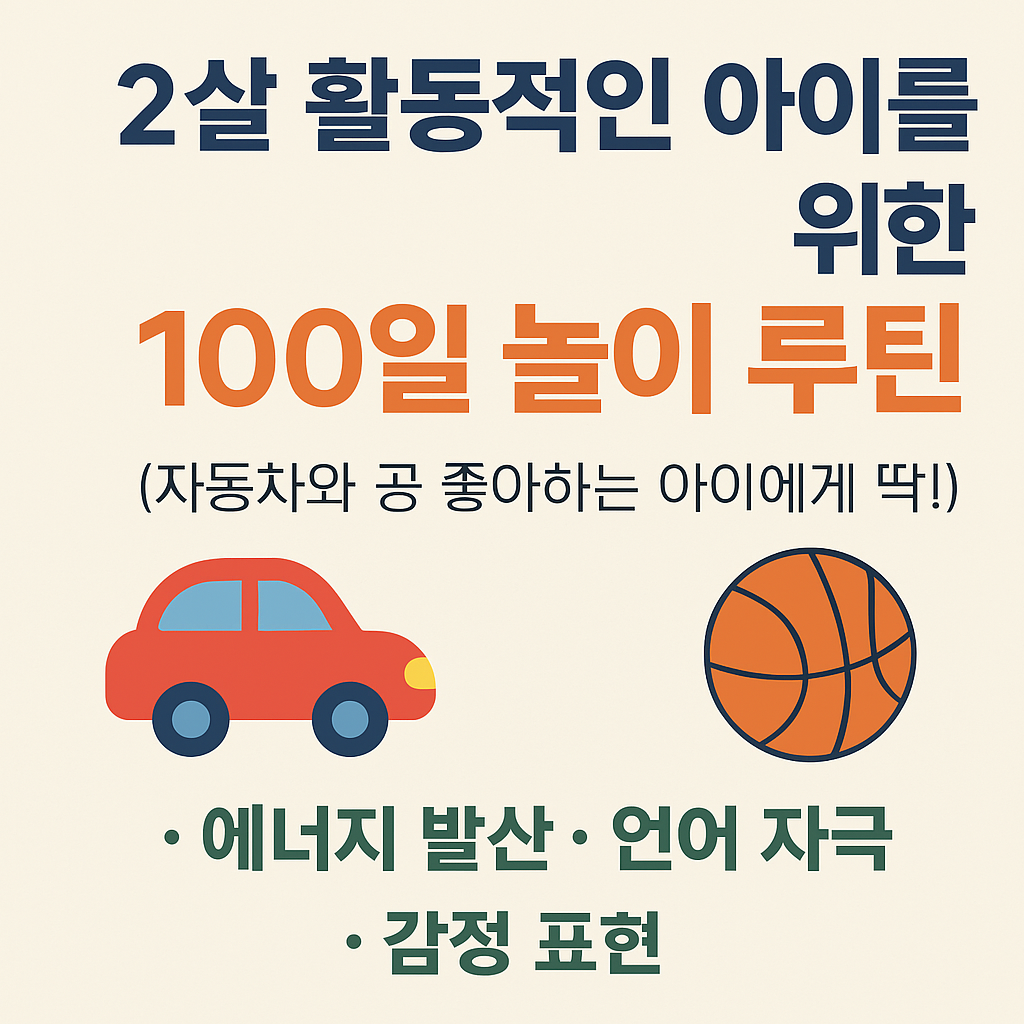 2살 활동적인 아이