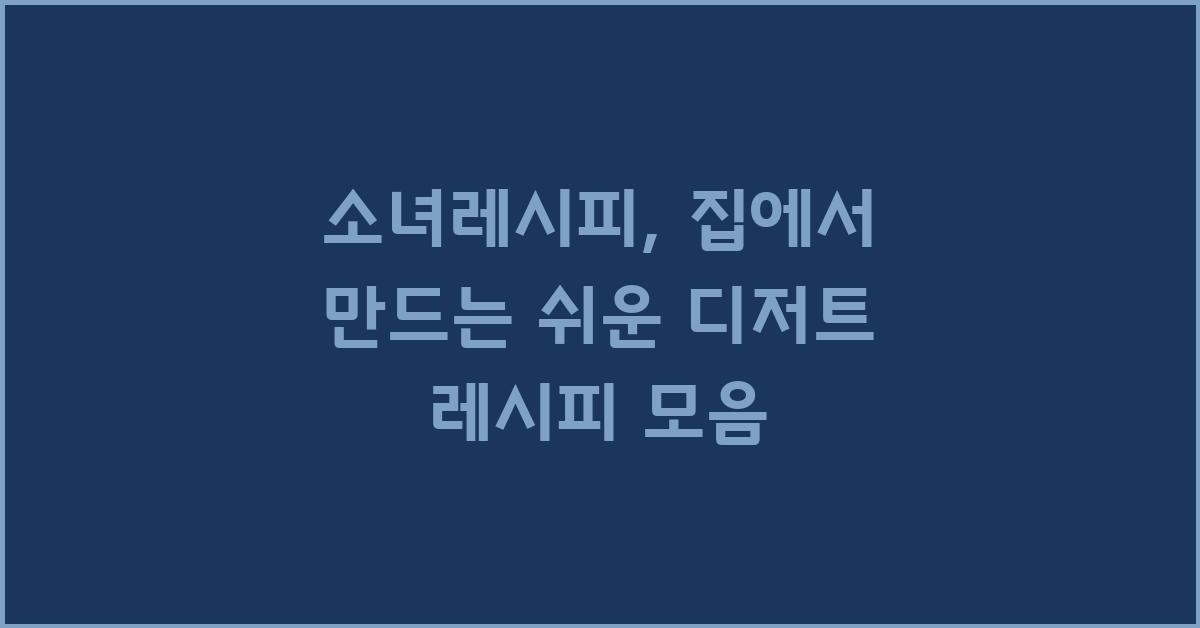 소녀레시피