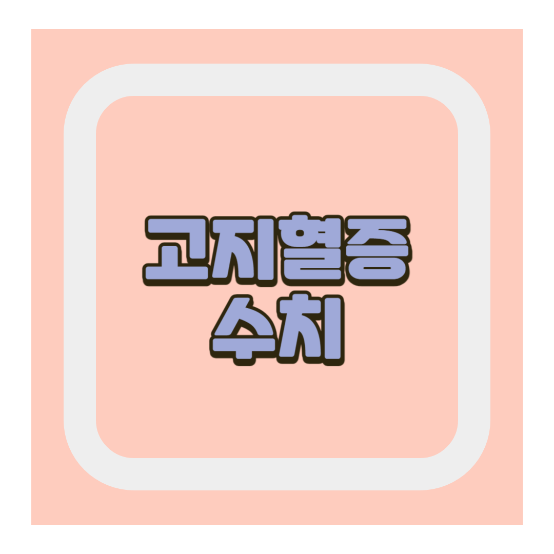 고지혈증 수치