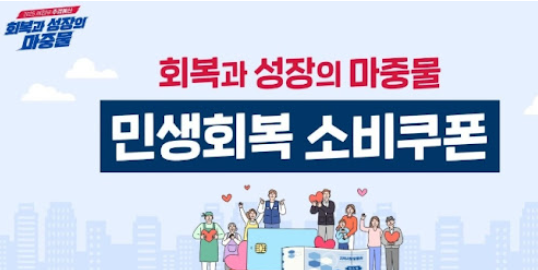 민생회복 소비쿠폰 신청하기: 2025년, 당신의 지갑을 채울 희망의 시작!