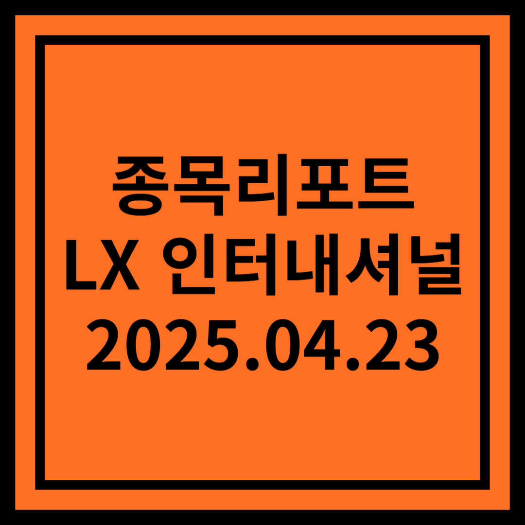 대기만성(大器晩成) - LX 인터내셔널