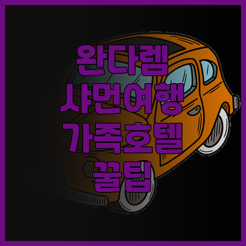 완다 렘 샤먼 노스 베이, 가족 여행..