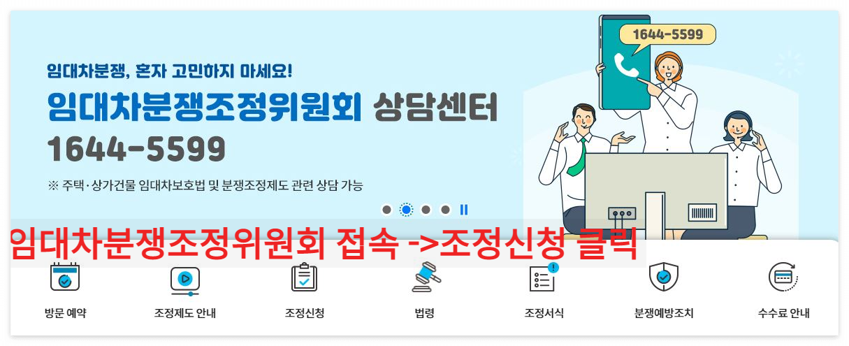 임대차분쟁조정