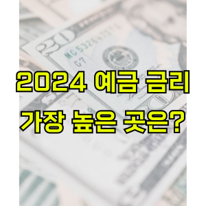 예금금리-가장-높은곳