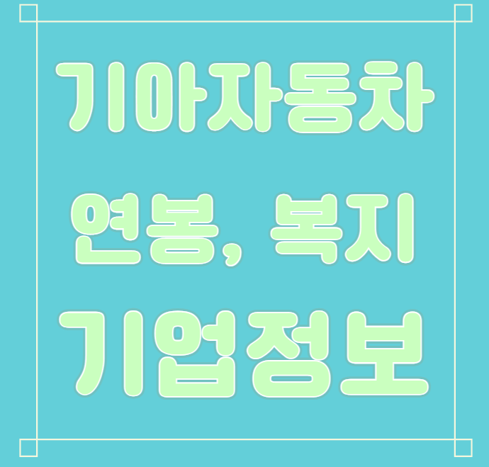 기아자동차 연봉/복지/면접/기업평가 등 안내