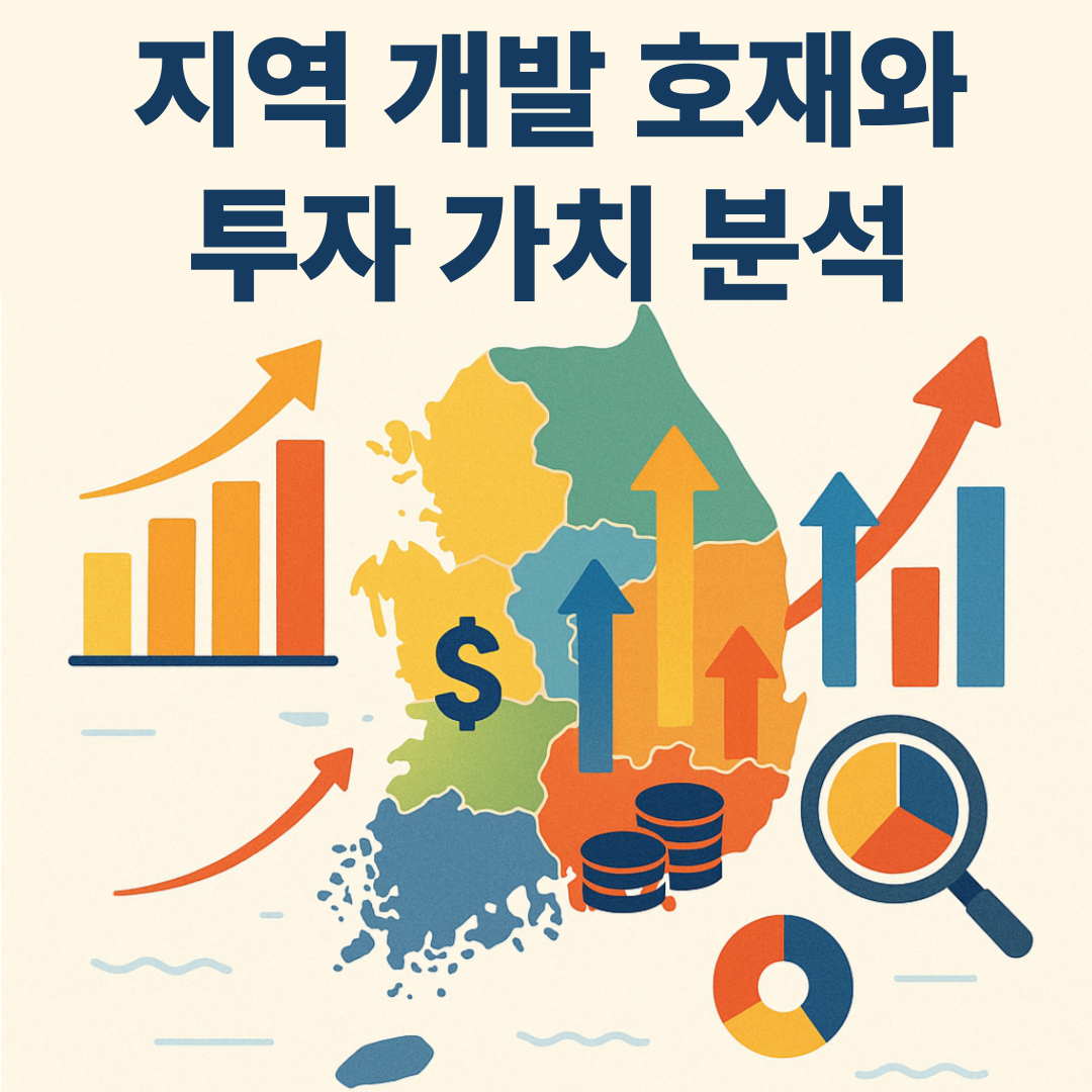 지역별-개발호재와-투자가치분석