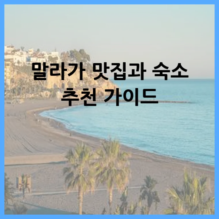 말라가 맛집과 숙소 추천 가이드