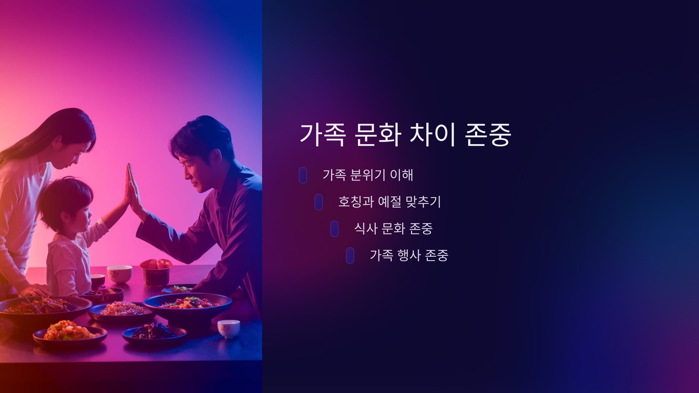 상견례 후 이어지는 좋은 관계 만들기🌱