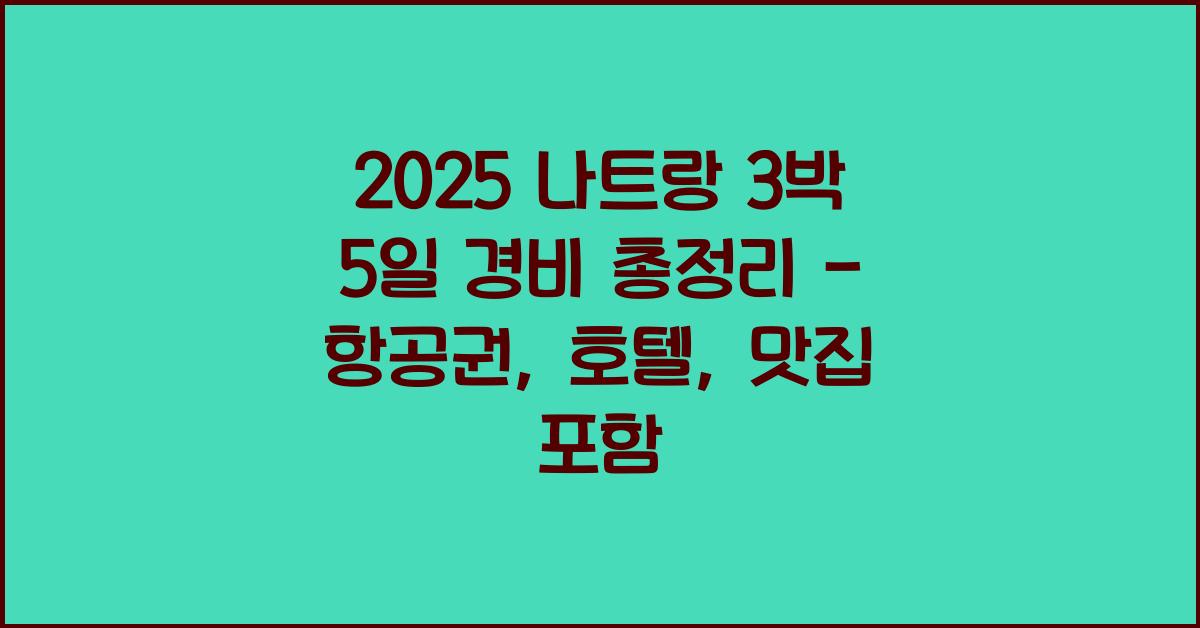 2025 나트랑 3박 5일 경비