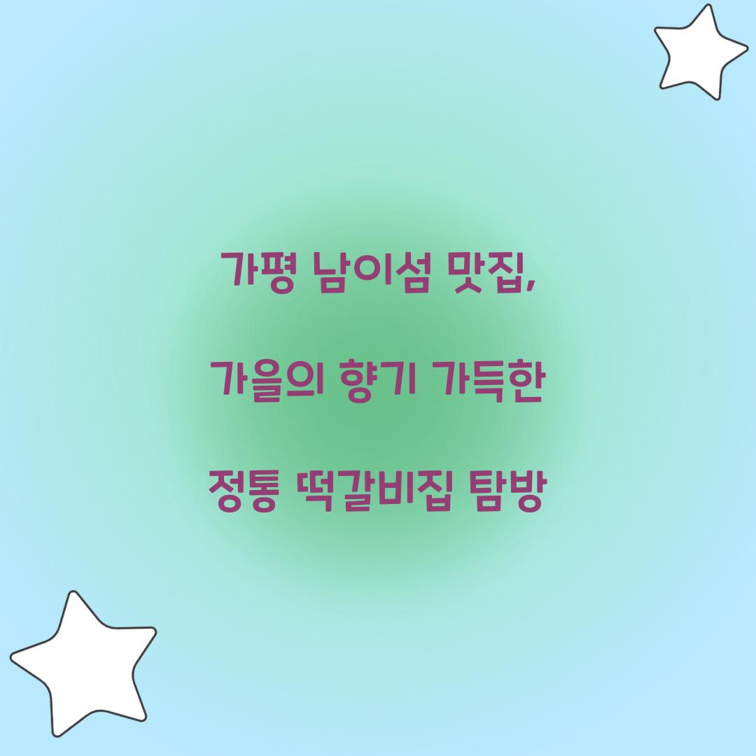 남이섬 맛집