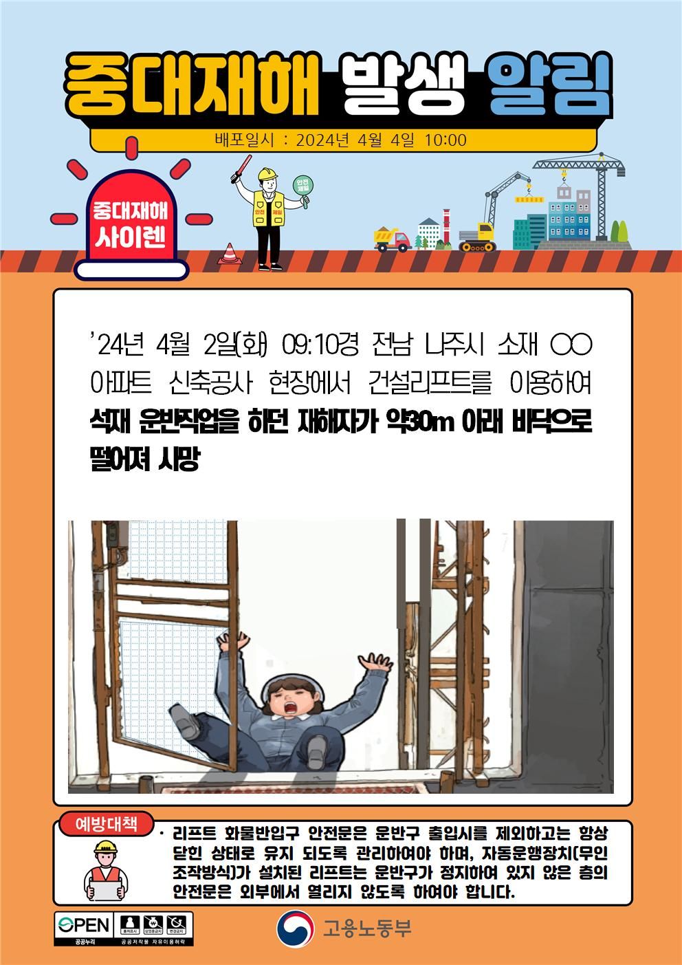 건설리프트를 이용하여 석재 운반작업 중 떨어짐(30m)