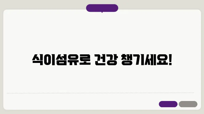 식이섬유가 풍부한 건강한 간식 추천