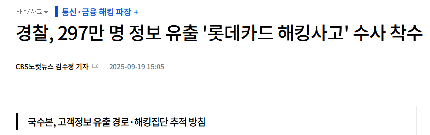 경찰, 297만 명 정보 유출 '롯데카드 해킹사고' 수사 착수