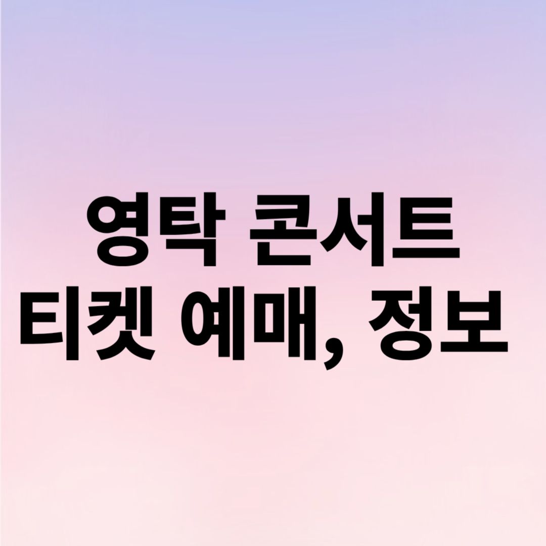 영탁 콘서트 예매