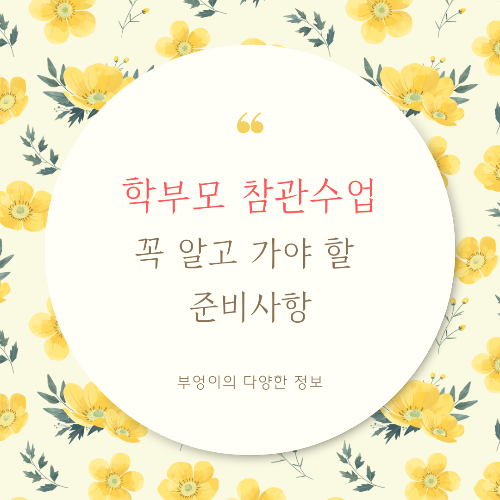 학부모 참관 수업, 꼭 알고 가야 할 준비 사항 (끝난 후 아이와 대화)