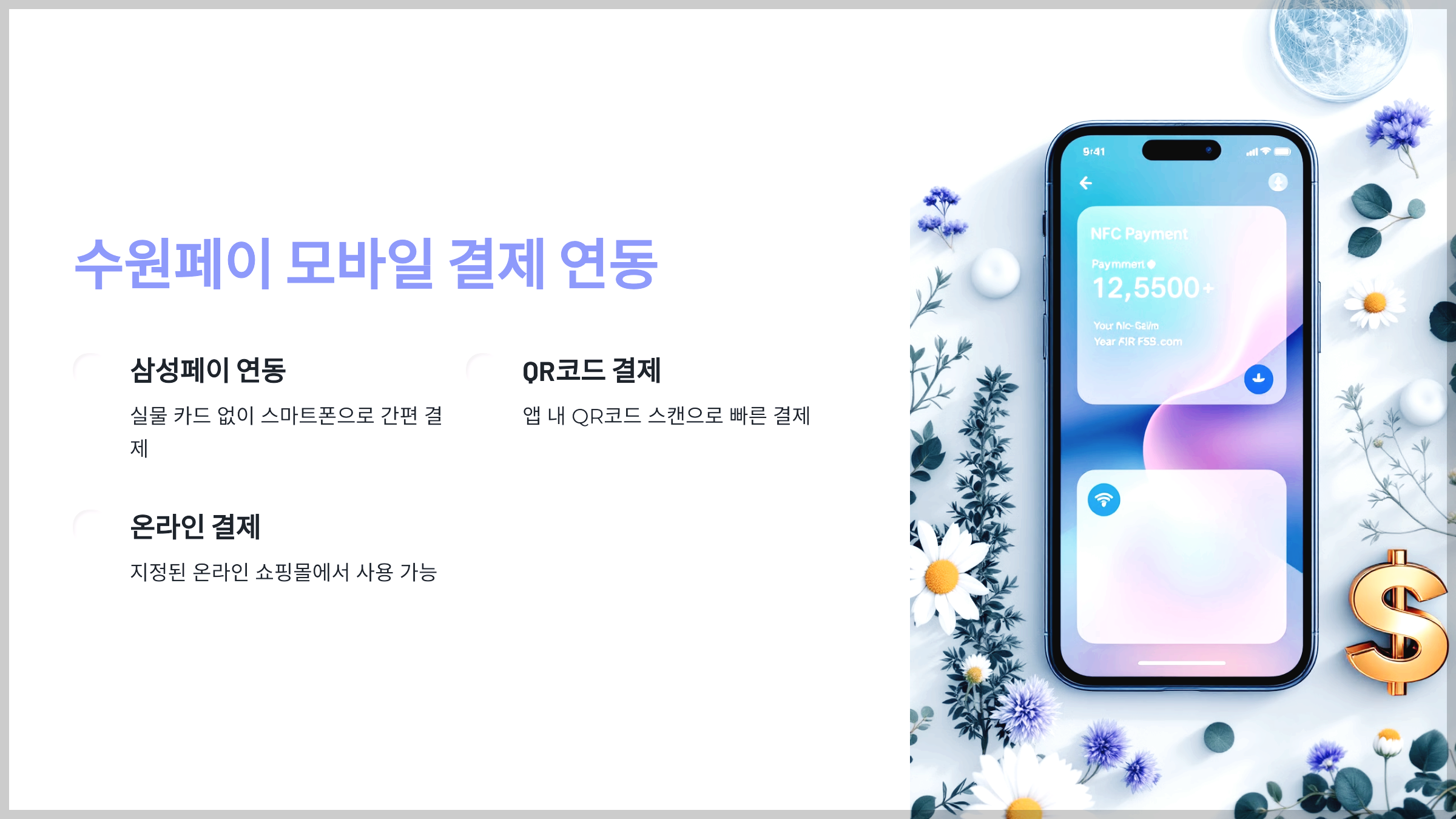 수원페이 모바일 결제 연동