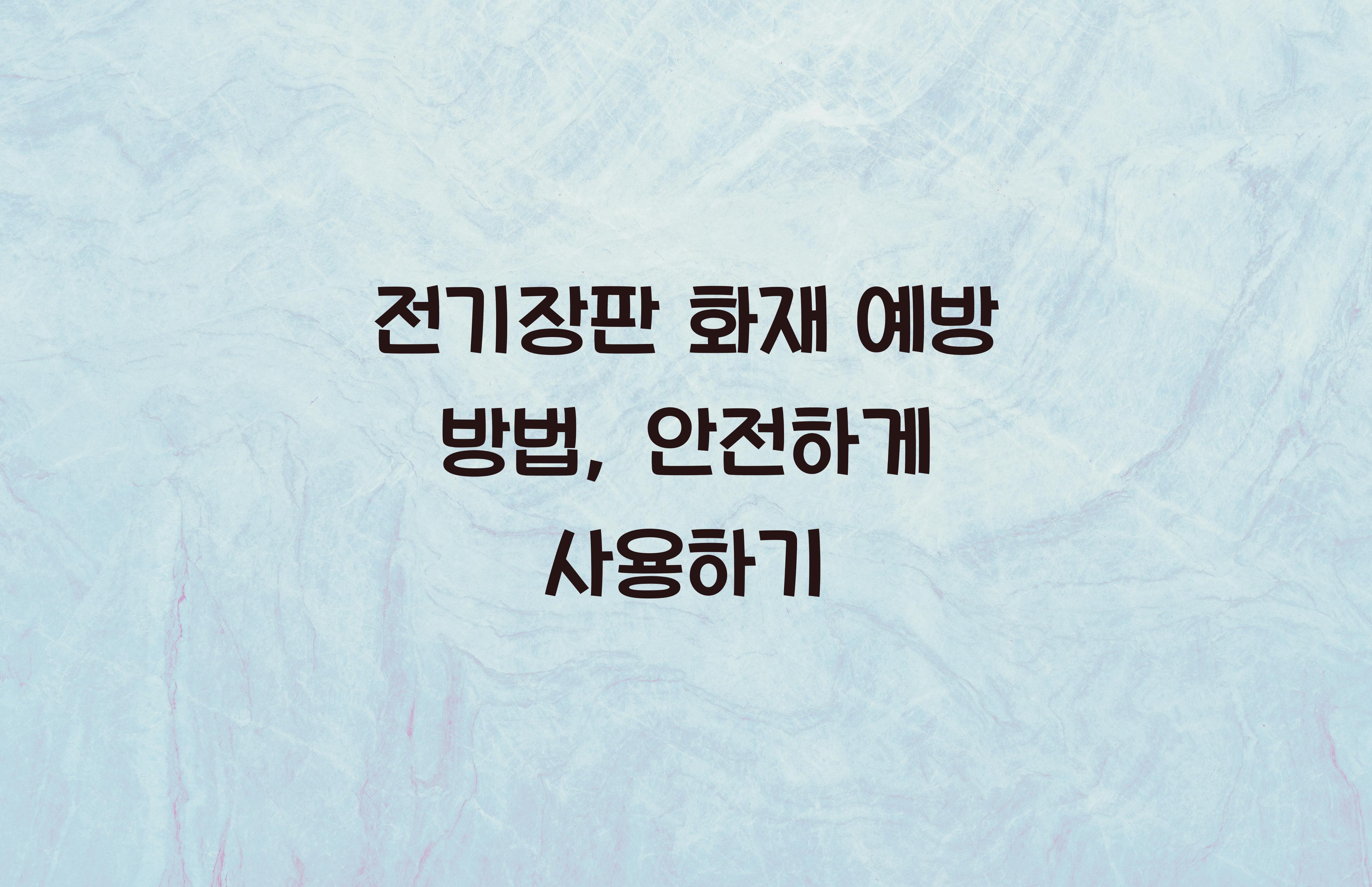 전기장판 화재 예방 방법