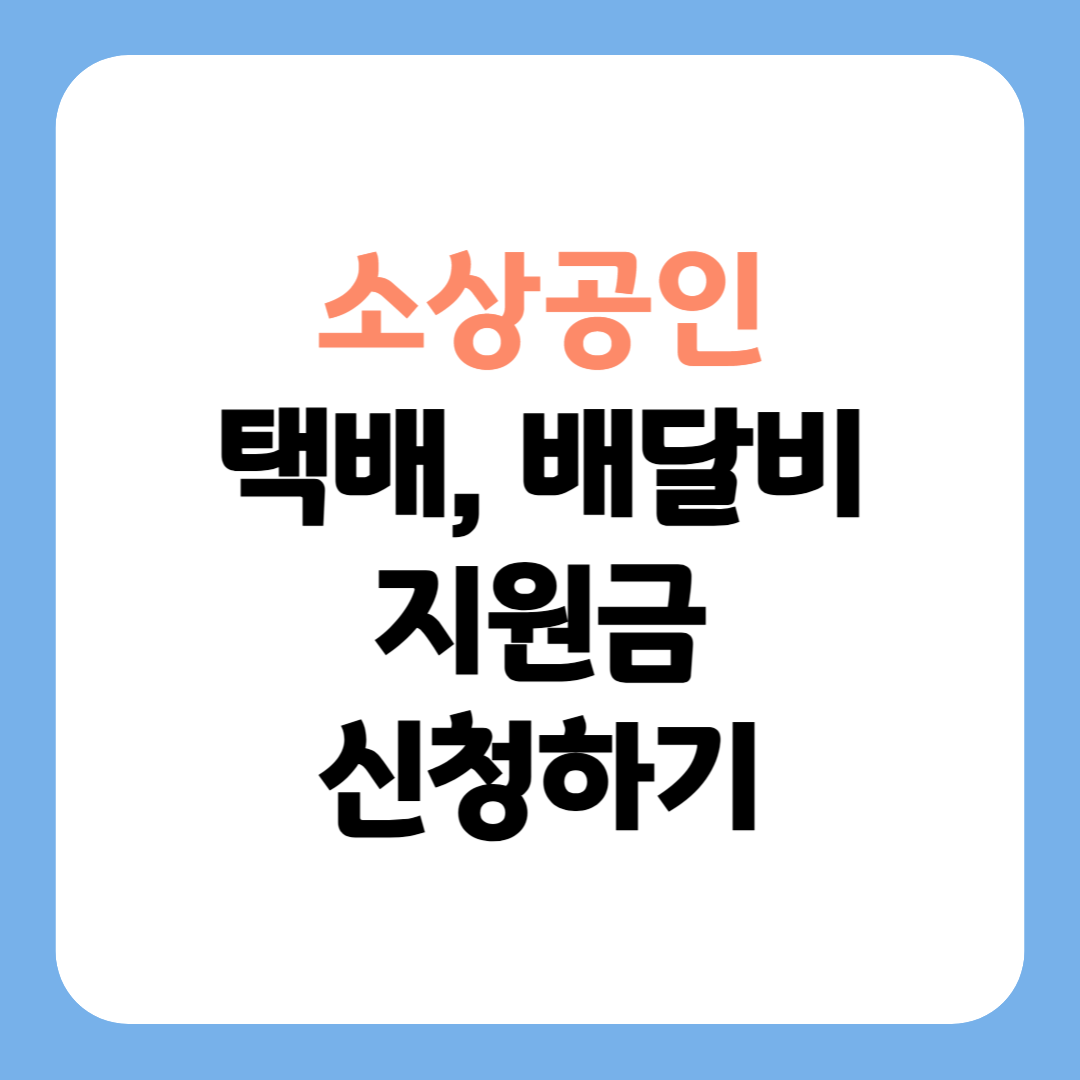 소상공인 택배&amp;#44;배달비 지원금 신청하기 