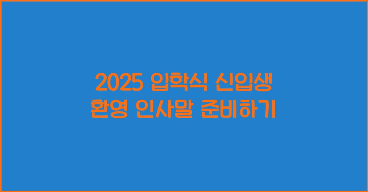 입학식 신입생 환영 인사말  