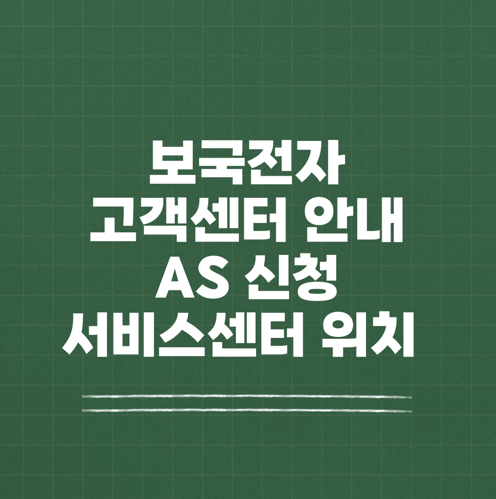 보국전자 AS 서비스센터 썸네일