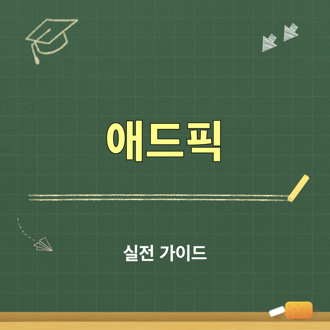 애드픽_실전가이드