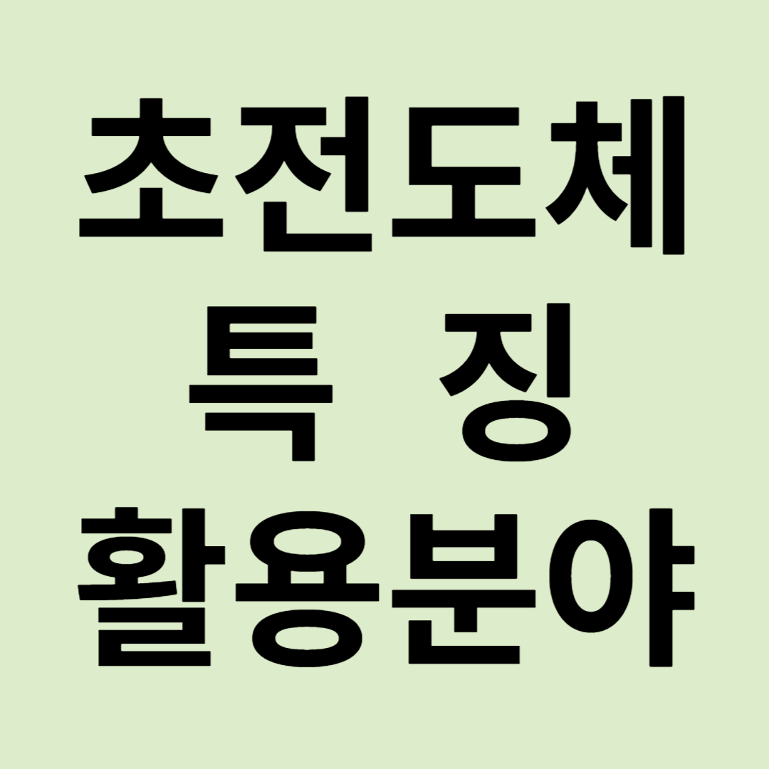 초전도체