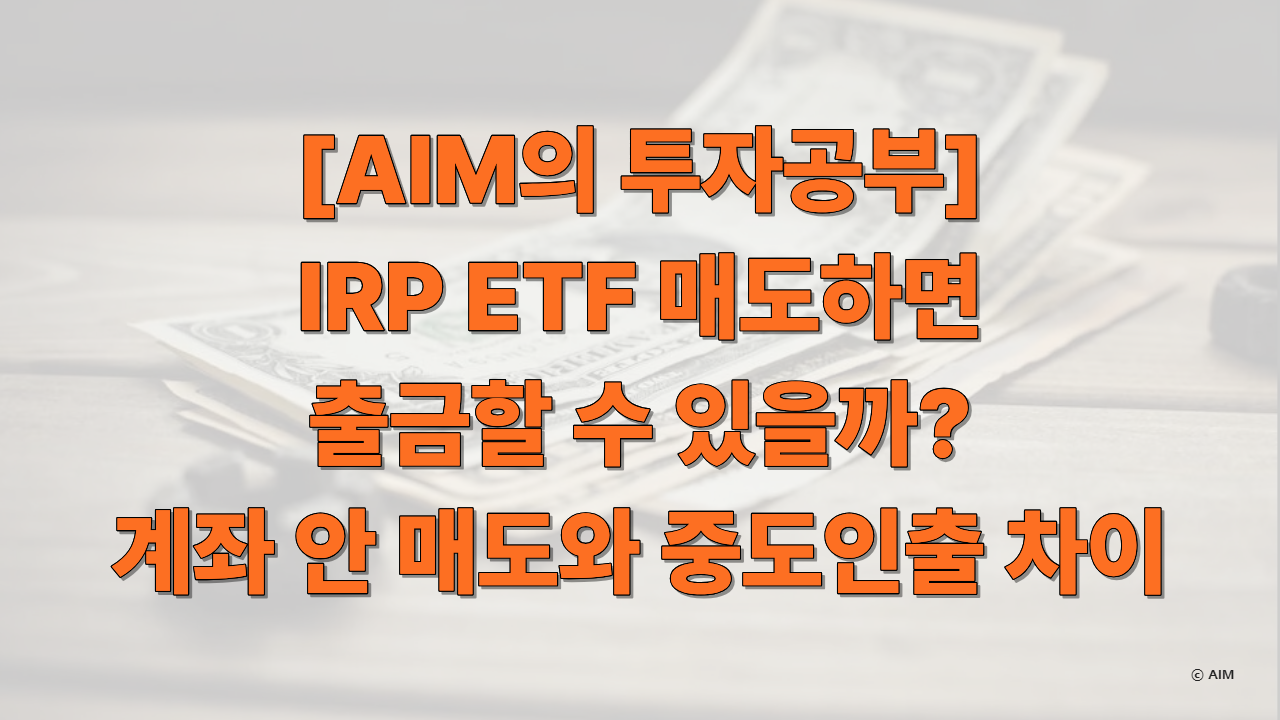 IRP ETF 매도하면 출금할 수 있을까계좌 안 매도와 중도인출 차이에 대한 썸네일