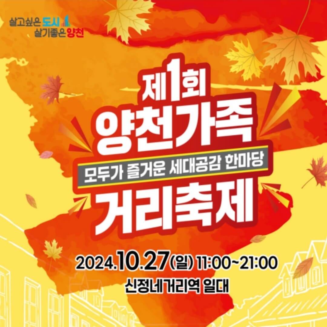 2024 양천가족 거리축제 안내