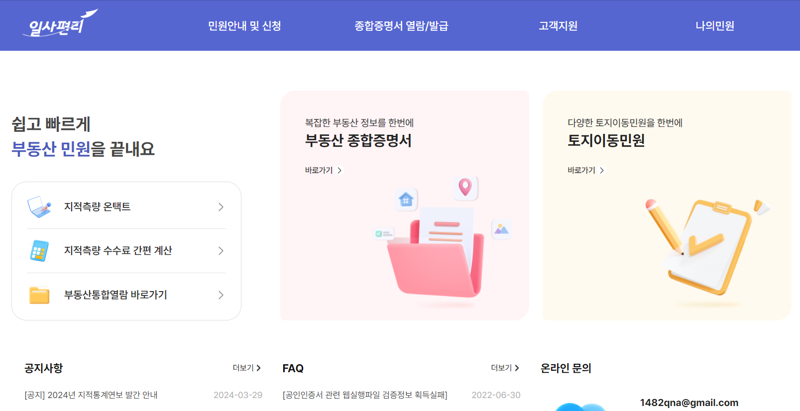 부동산 통합민원 일사편리 1