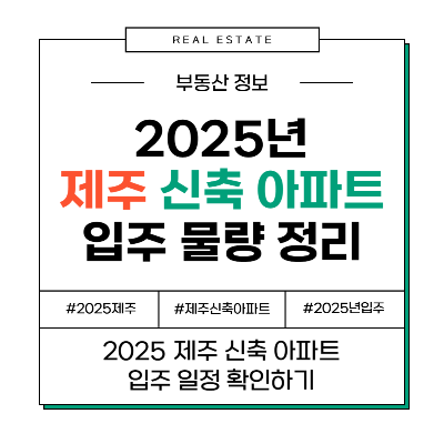 2025년 제주 아파트 신축 단지, 입주 일정과 공급량 안내