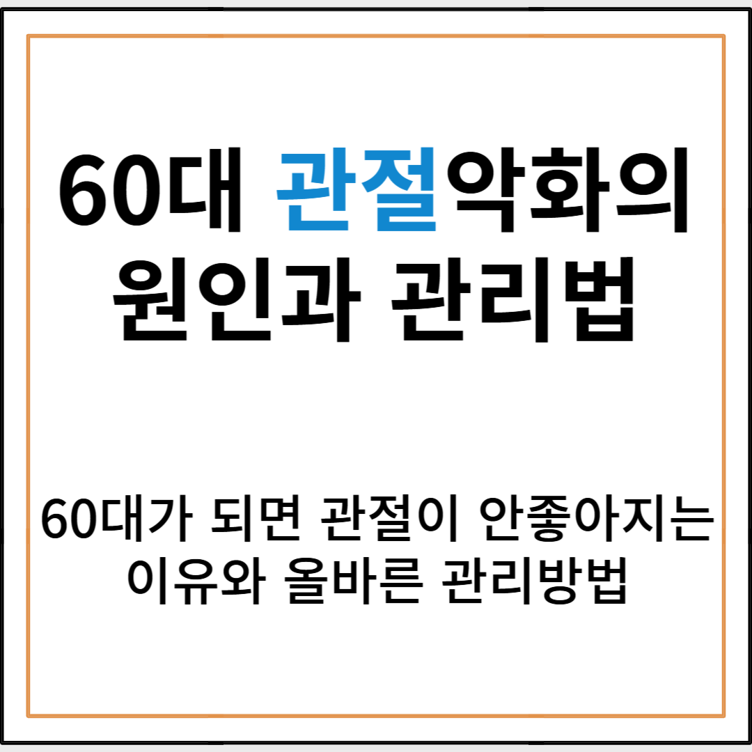 60대 이후 관절이 유독 안 좋아지는 이유와 올바른 관리법
