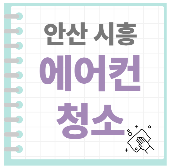 안산시흥에어컨청소