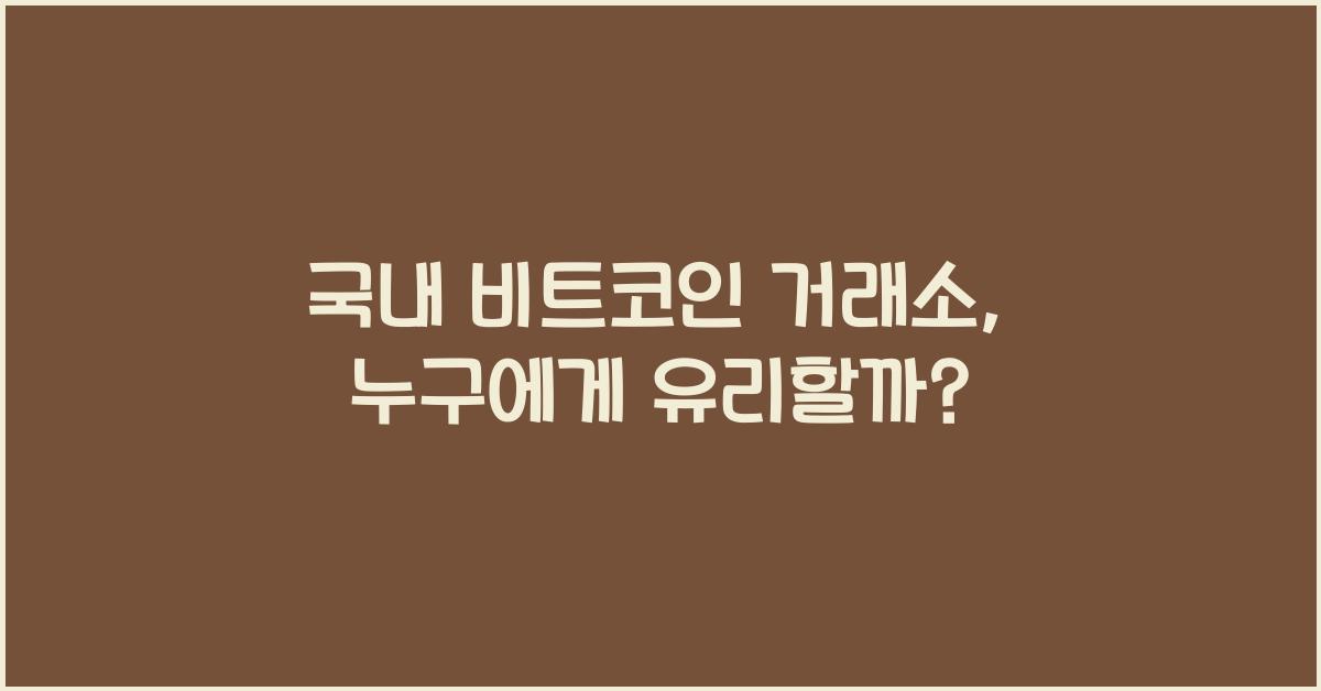 국내 비트코인 거래소