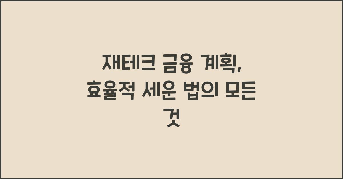 재테크 금융 계획, 효율적 세운 법