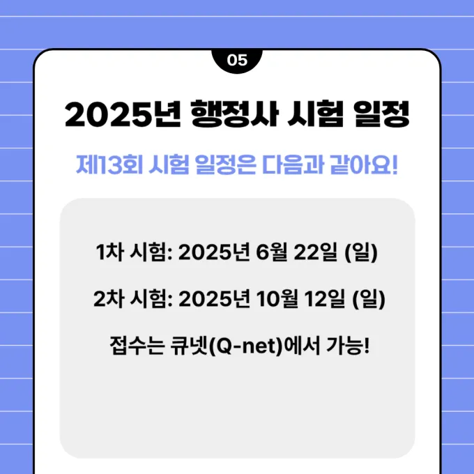 행정사 시험 일정