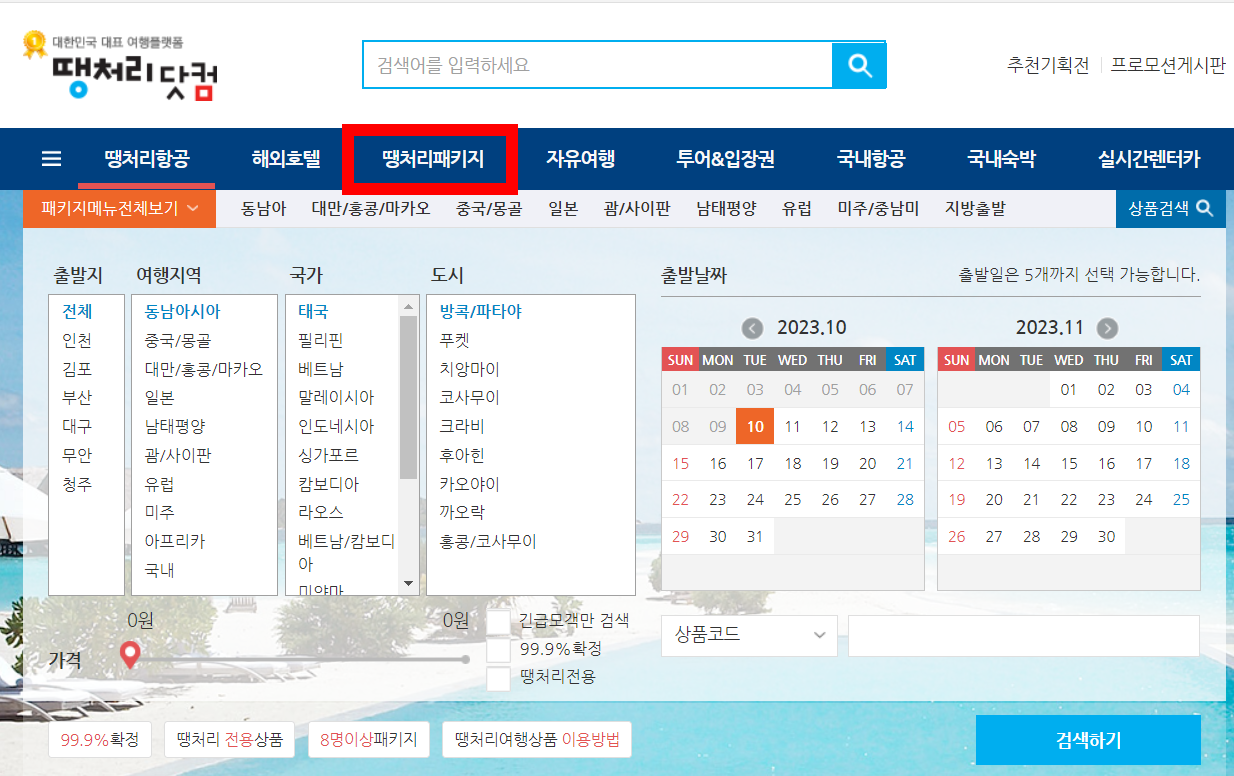 땡처리 항공권 싸게 사는 꿀팁