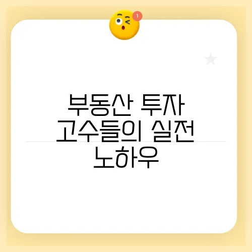 부동산 투자 고수들의 실전 노하우